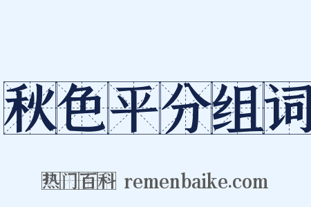 秋色平分组词是什么意思的图片